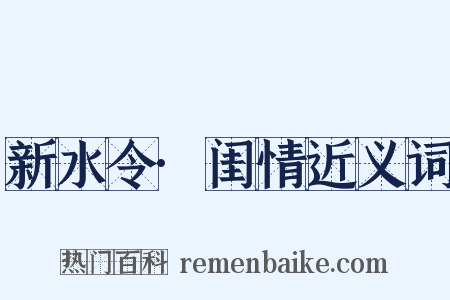 新水令·闺情近义词是什么意思的图片